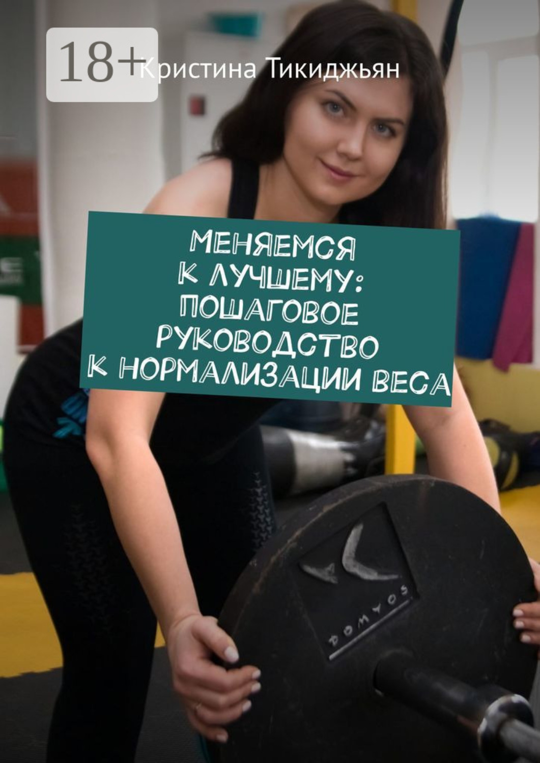Обложка книги «Меняемся к лучшему: пошаговое руководство к нормализации веса»