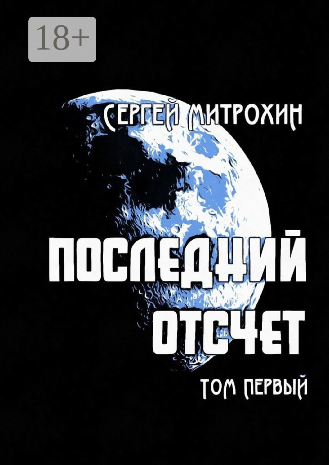 Обложка книги «Последний отсчет. Том первый»