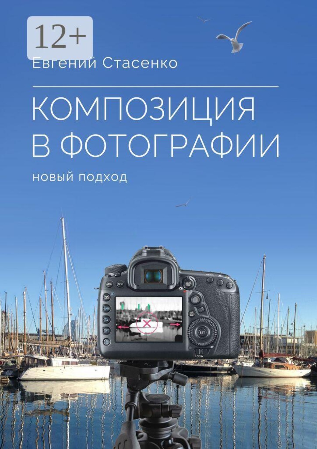 Обложка книги «Композиция в фотографии. Новый подход»