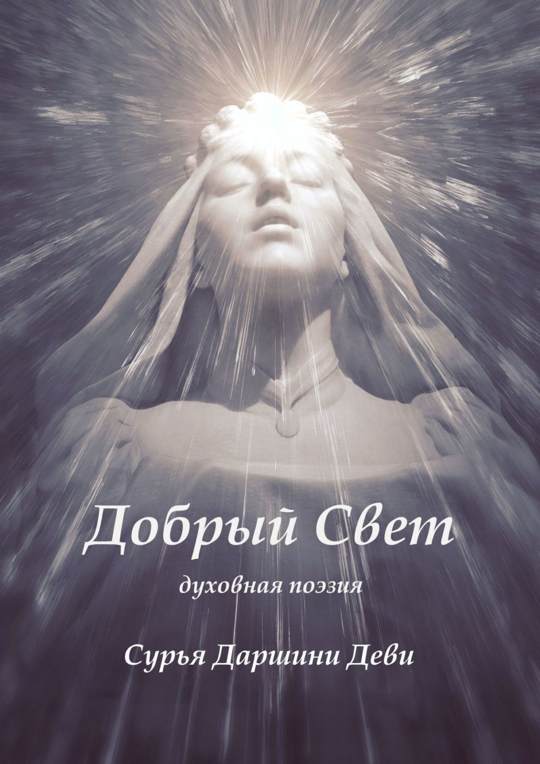 Обложка книги «Добрый Свет. Духовная поэзия»