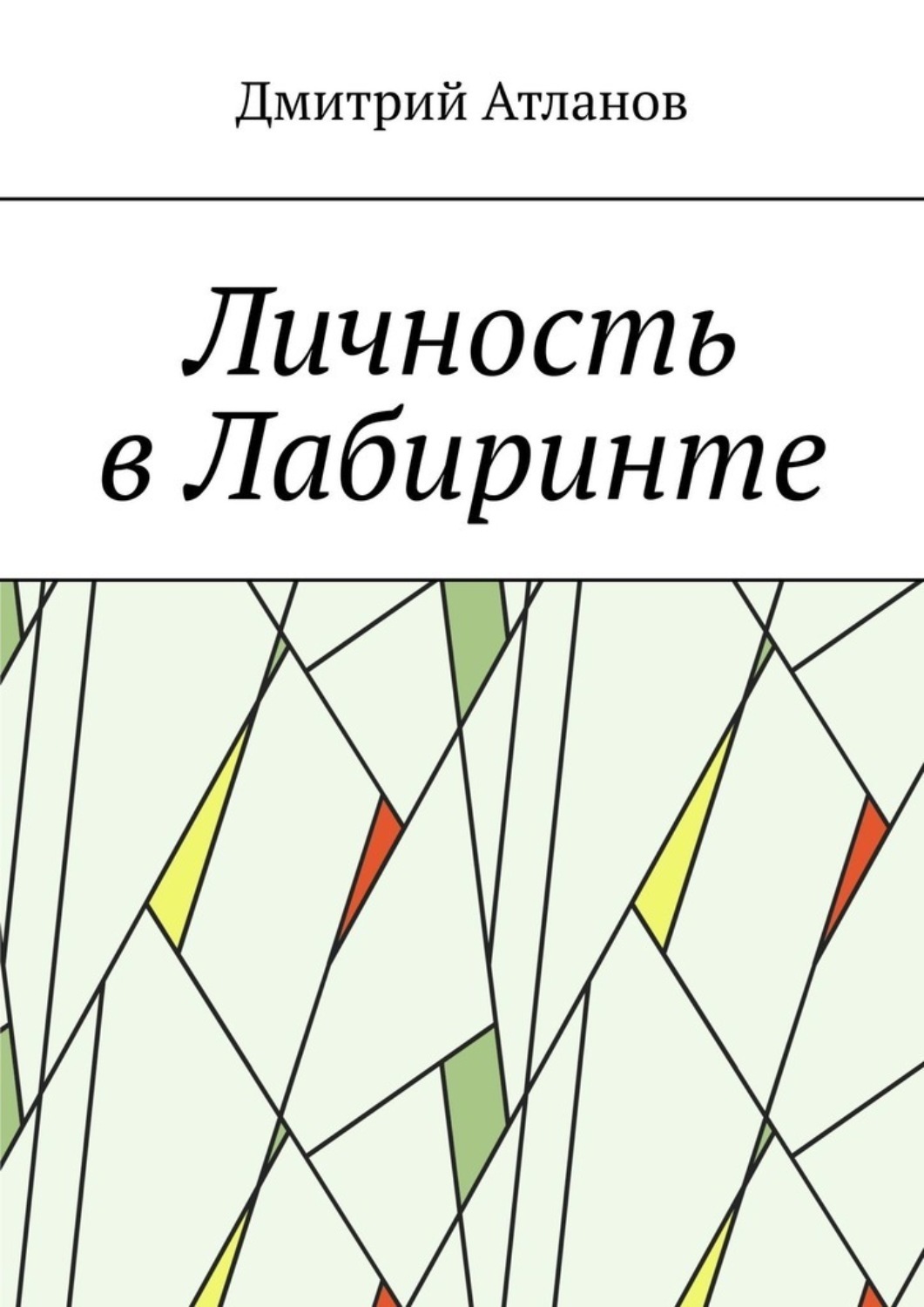 Обложка книги «Личность в Лабиринте»