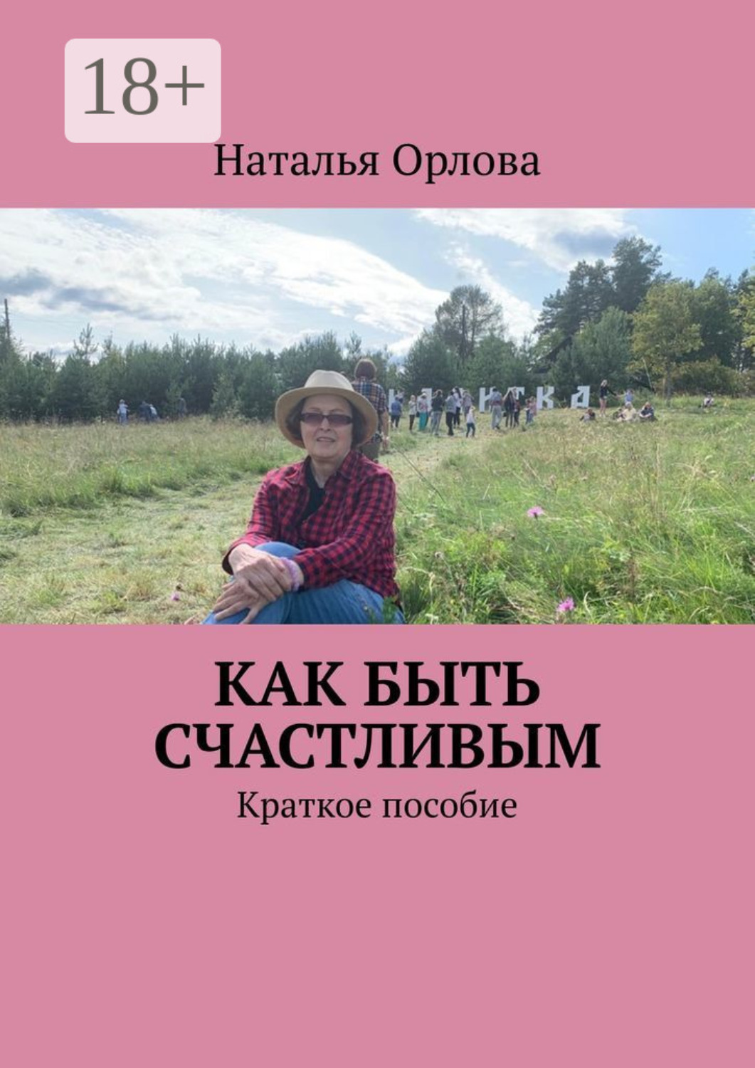 Обложка книги «Как быть счастливым. Краткое пособие»