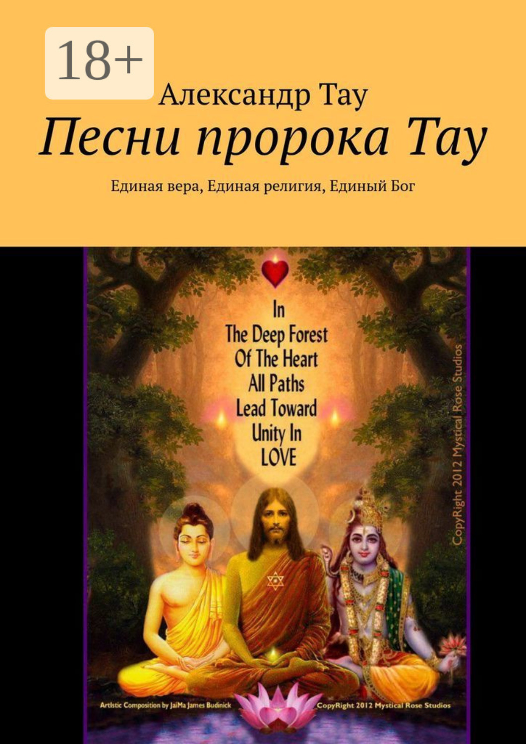 Обложка книги «Песни пророка Тау. Единая вера, Единая религия, Единый Бог»