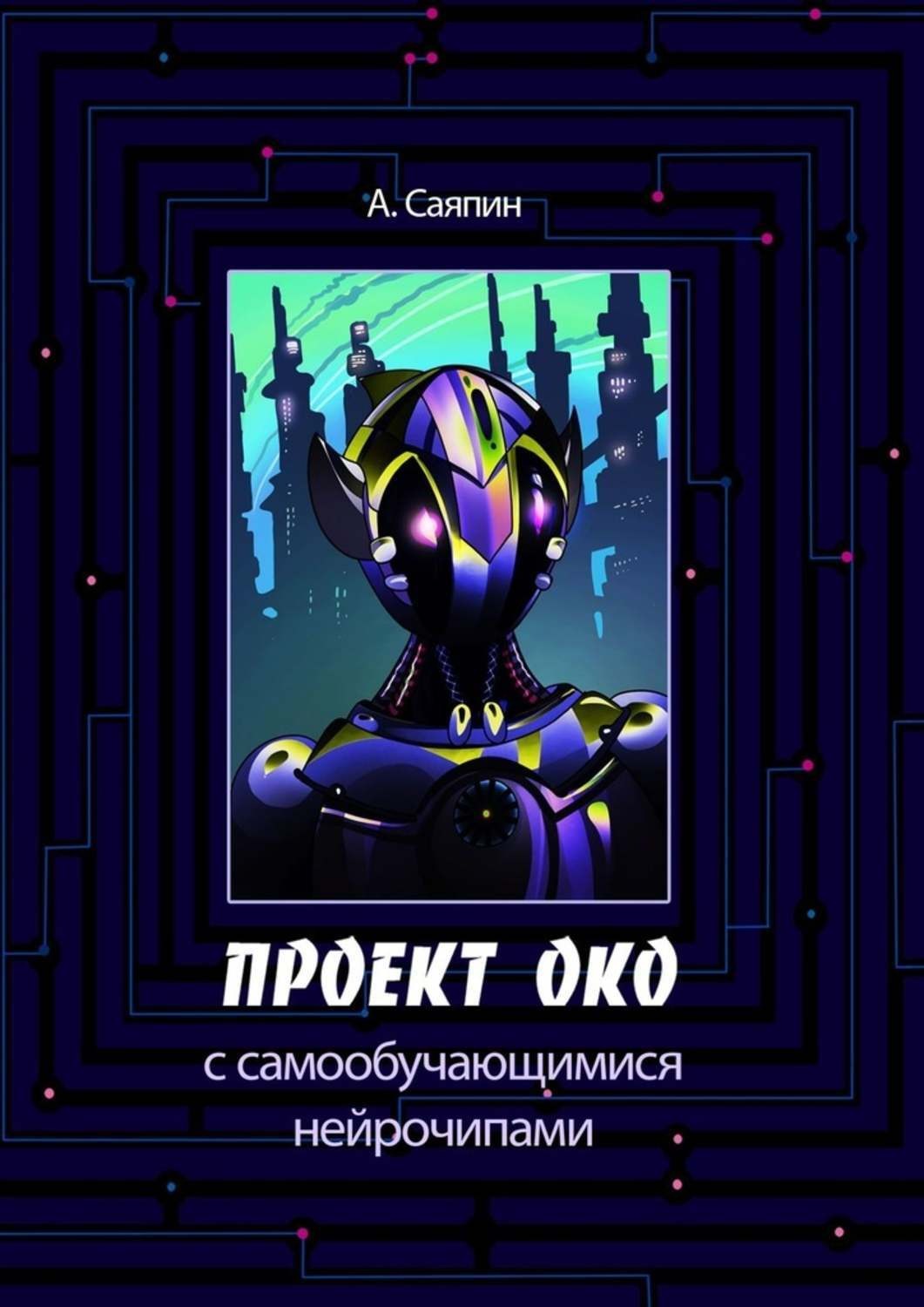 Обложка книги «Проект ОКО с самообучающимися нейрочипами»