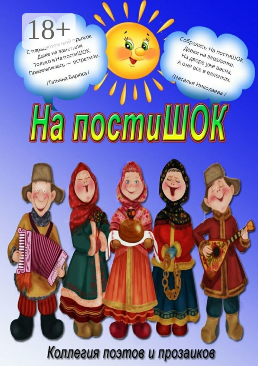 Обложка книги «На постиШОК»