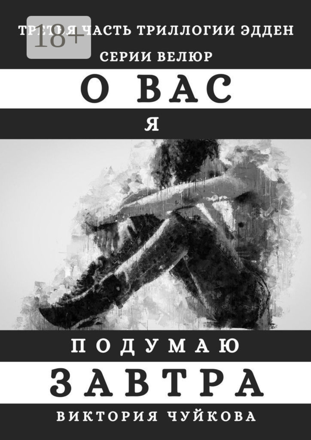 Обложка книги «О вас я подумаю завтра»