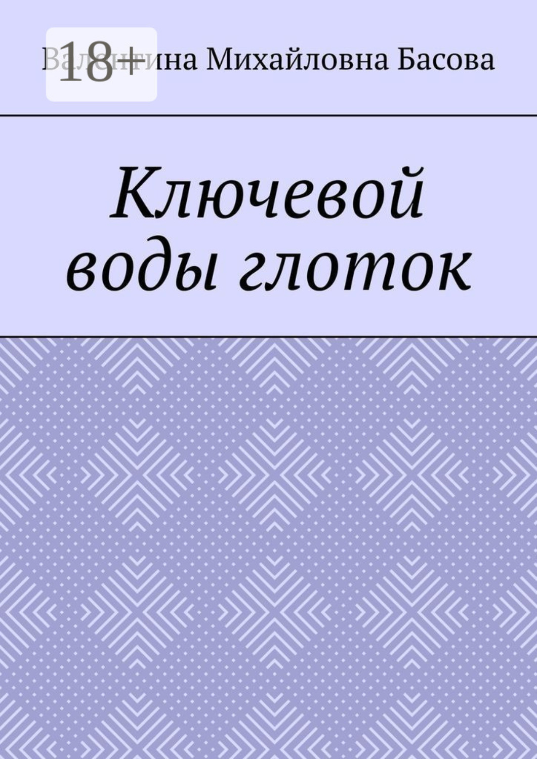 Обложка книги «Ключевой воды глоток»
