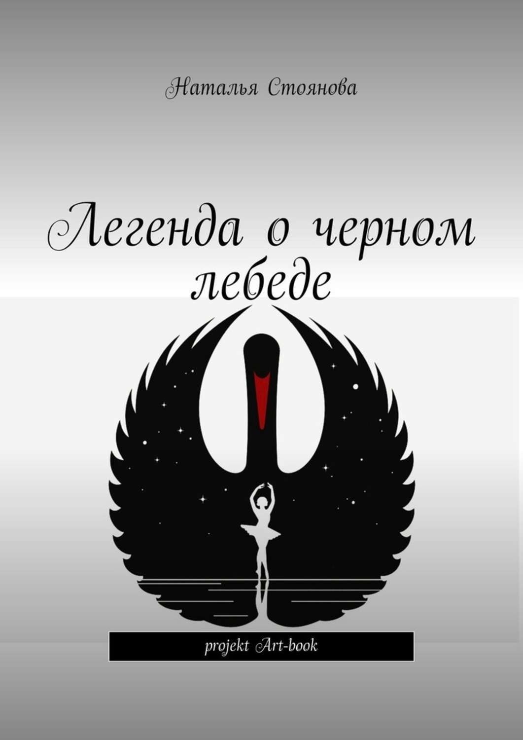 Обложка книги «Легенда о черном лебеде»