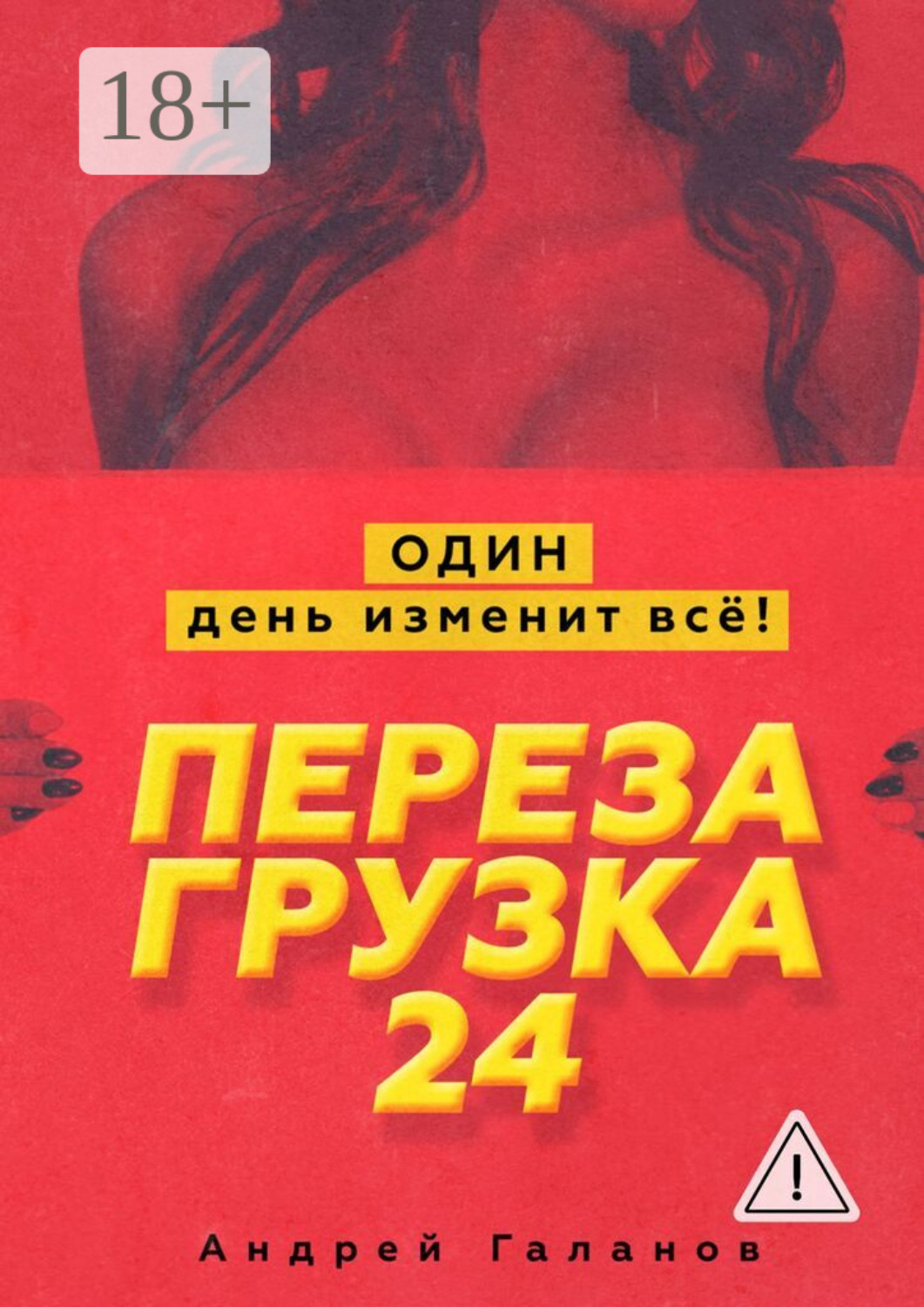 Обложка книги «Перезагрузка 24. Один день изменит всё!»