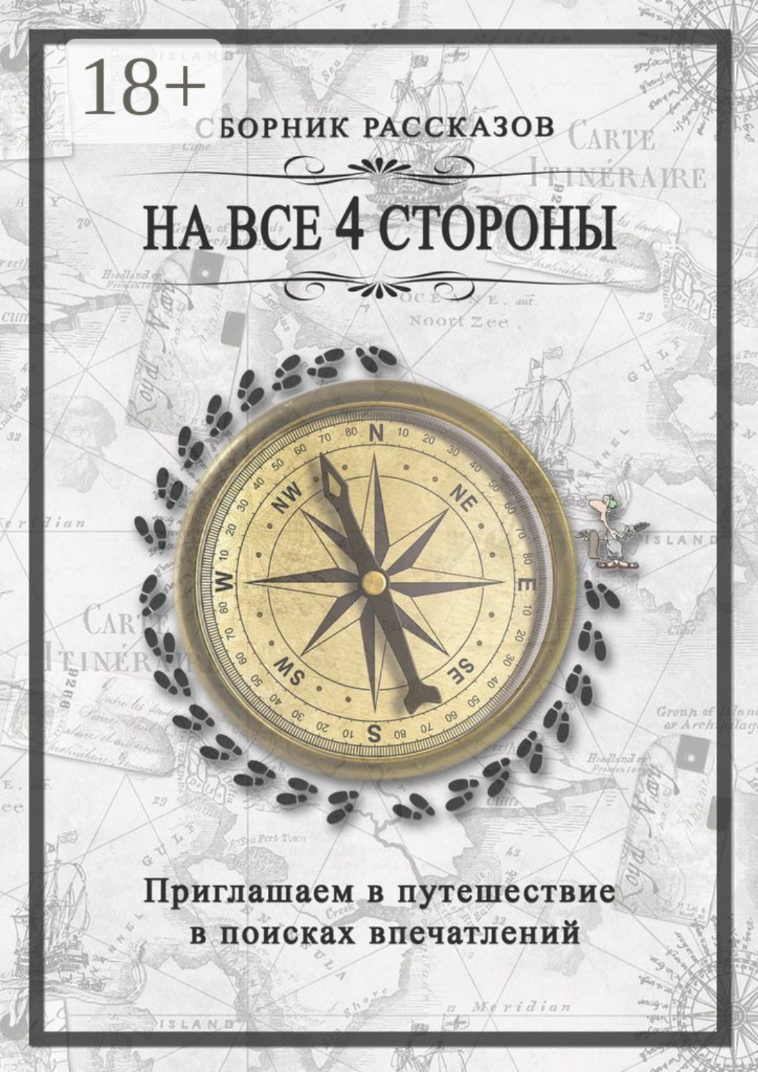 Обложка книги «На все 4 стороны»