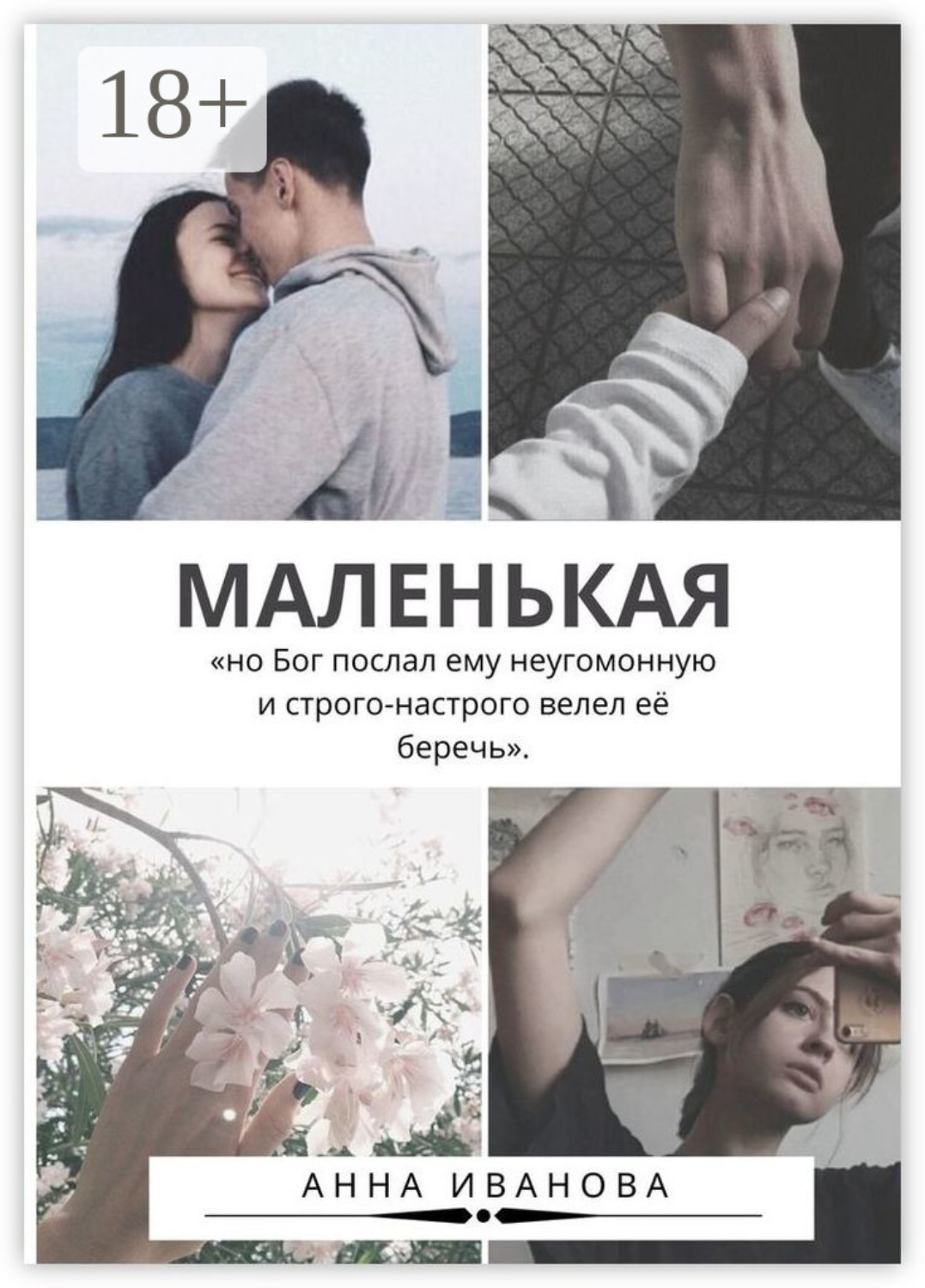 Обложка книги «Маленькая»