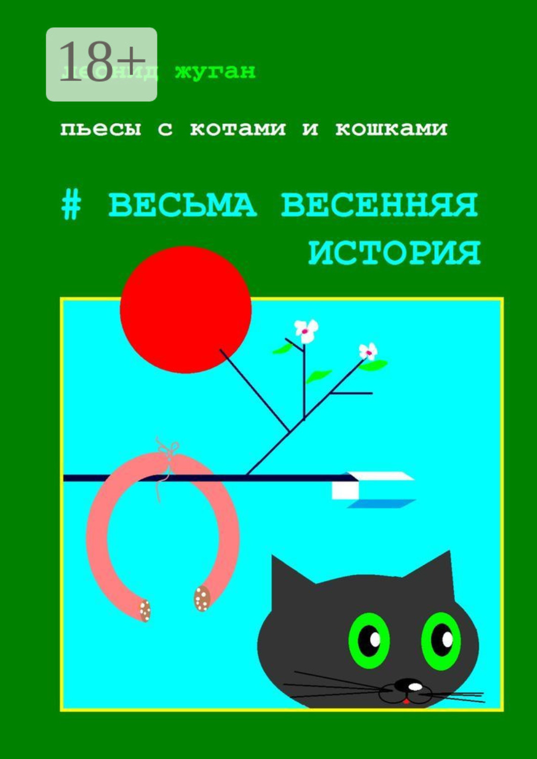 Обложка книги «Пьесы с котами и кошками #Весьма весенняя история»