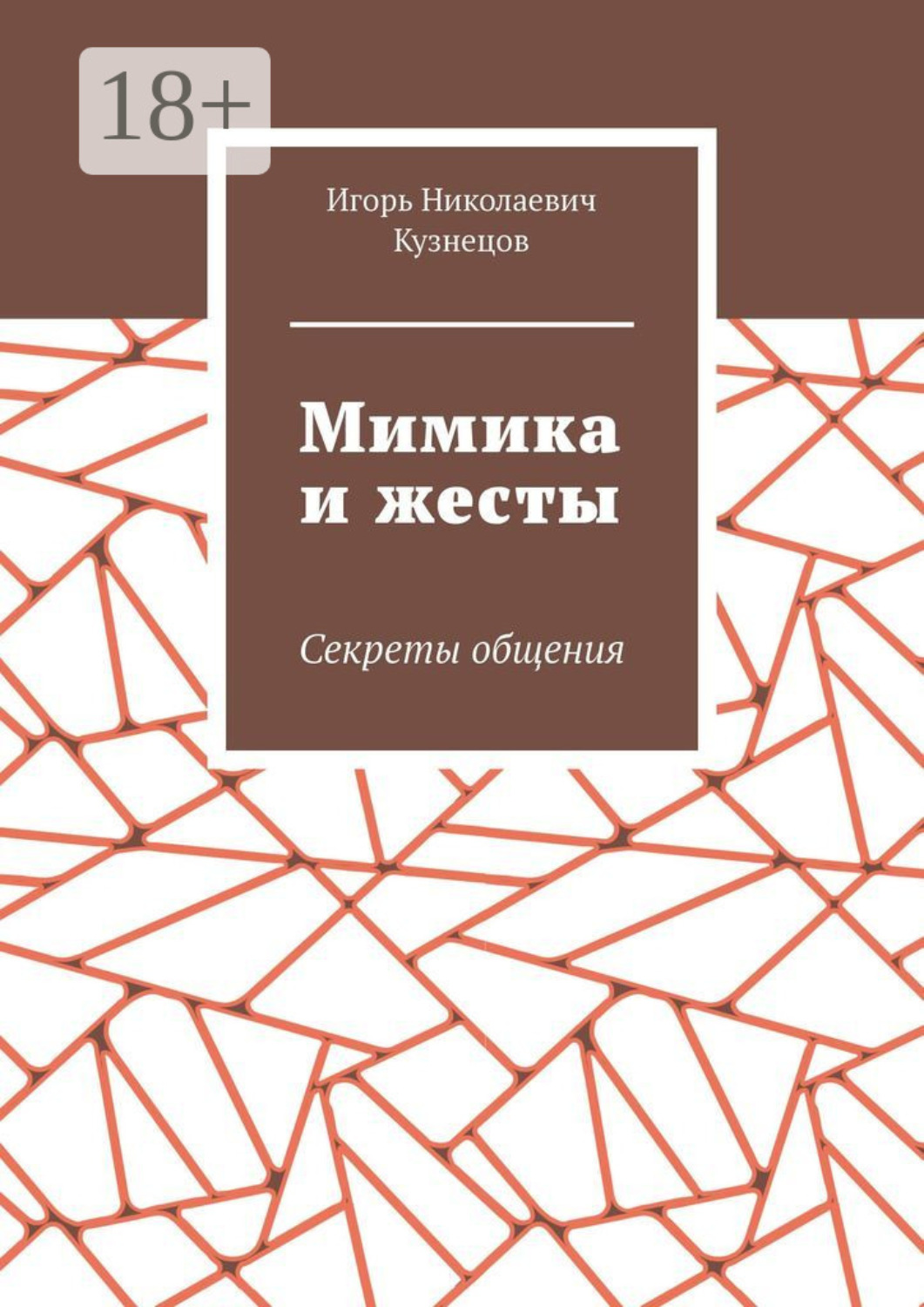 Обложка книги «Мимика и жесты. Секреты общения»