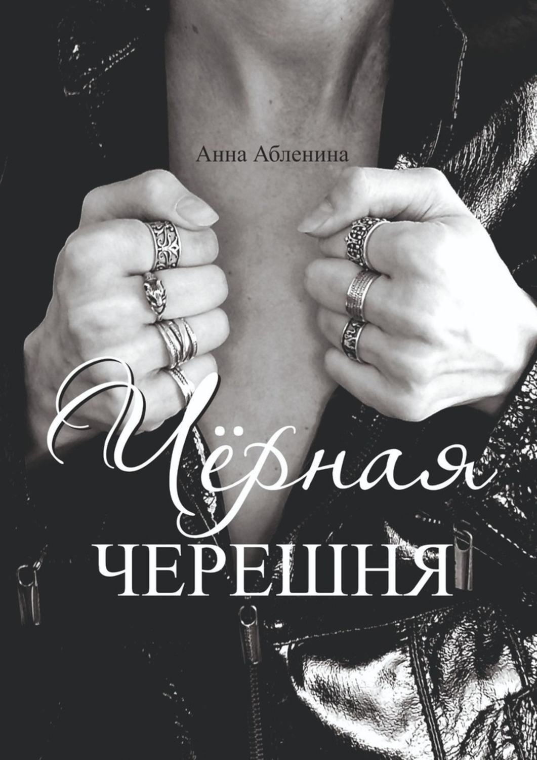 Обложка книги «Чёрная черешня. СтихоТворения»