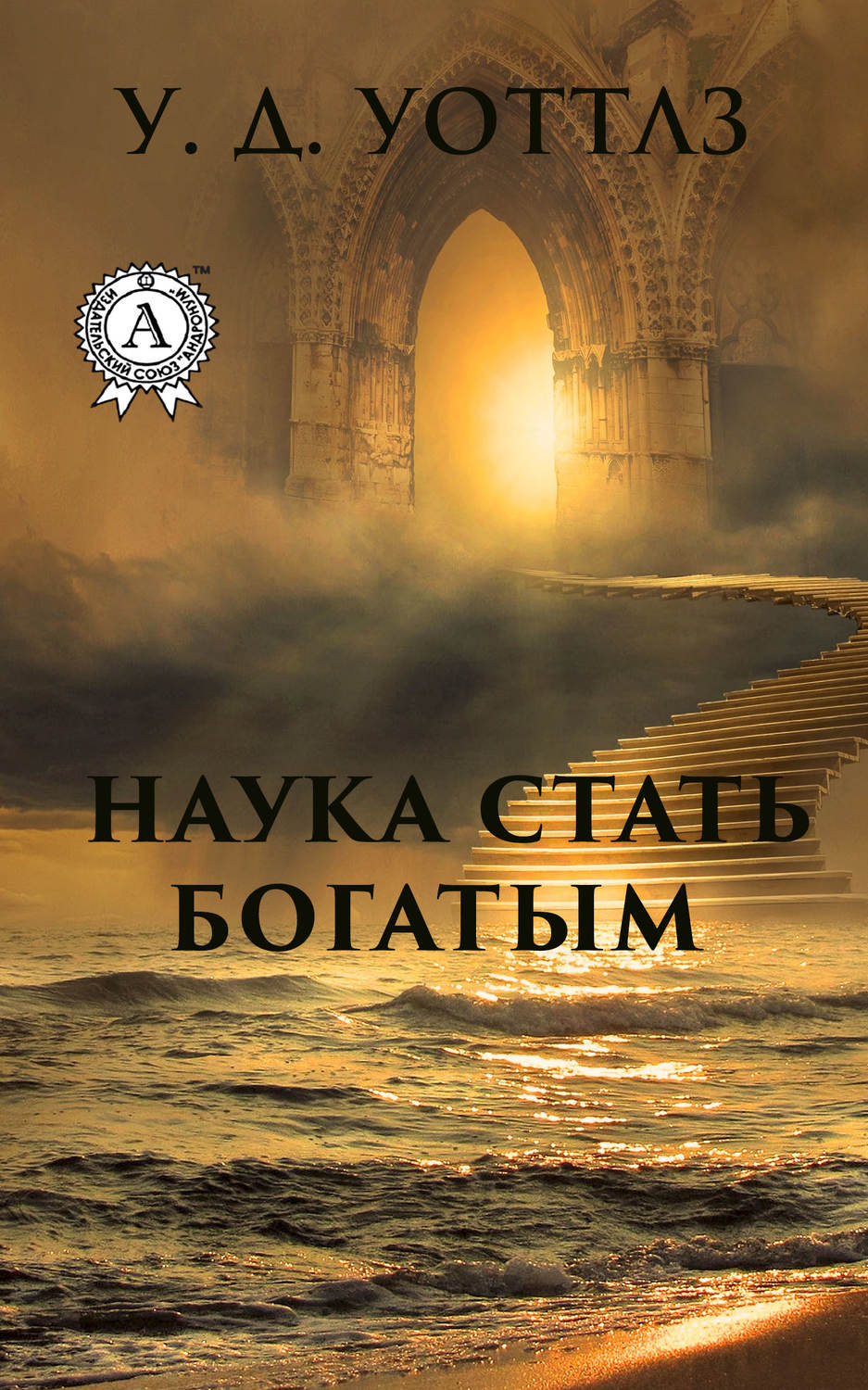Обложка книги «Наука о том, как разбогатеть»