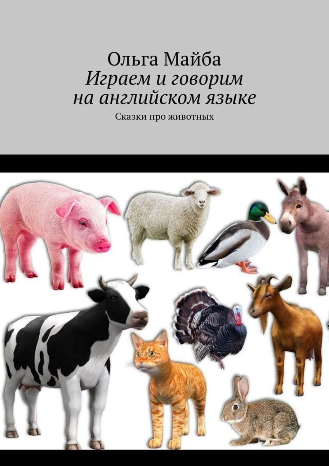Обложка книги «Играем и говорим на английском языке. Сказки про животных»