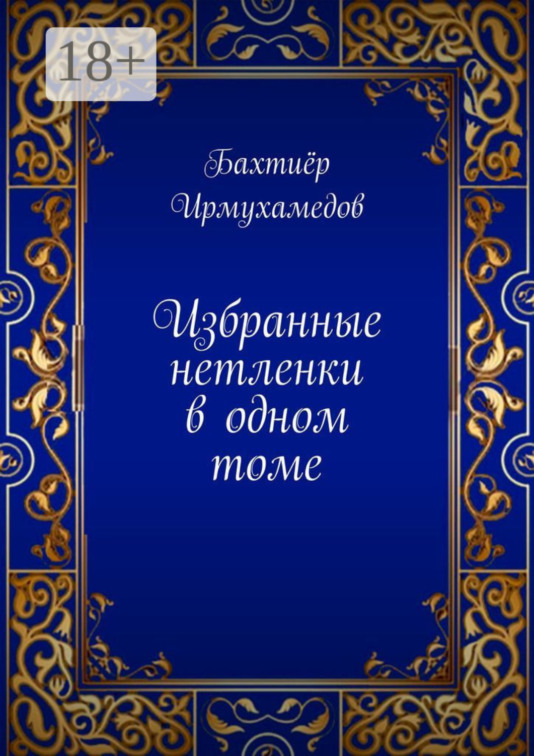 Обложка книги «Избранные нетленки в одном томе»