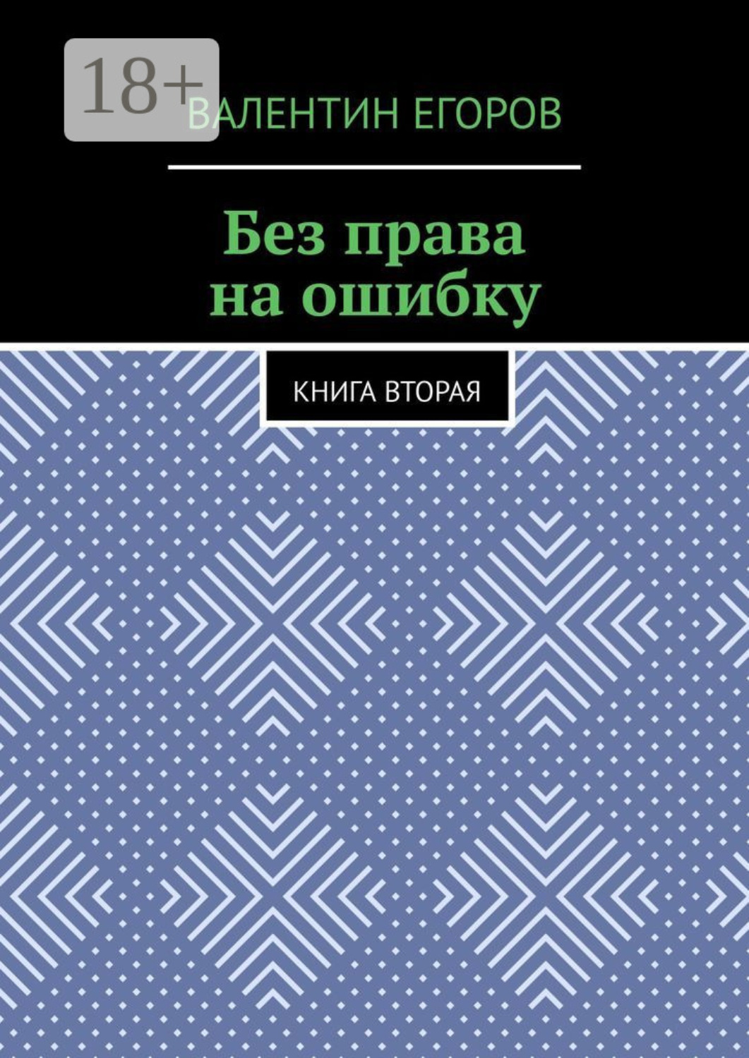 Обложка книги «Без права на ошибку. Книга вторая»