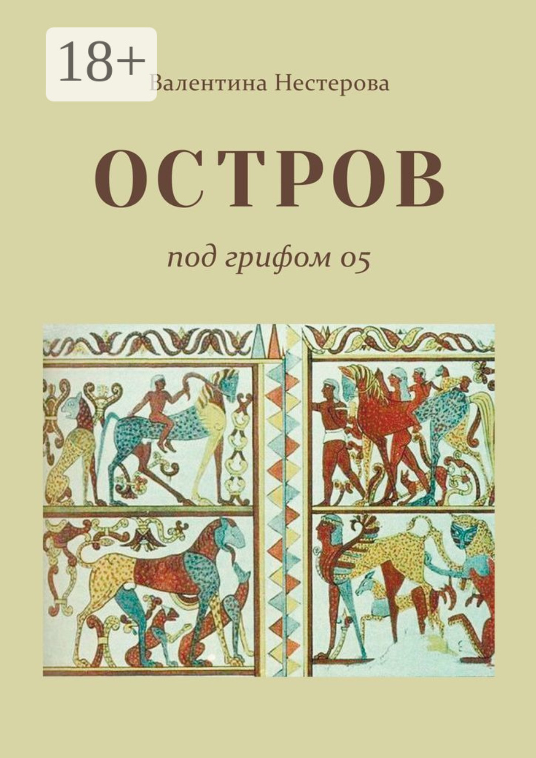 Обложка книги «Остров под грифом 05»