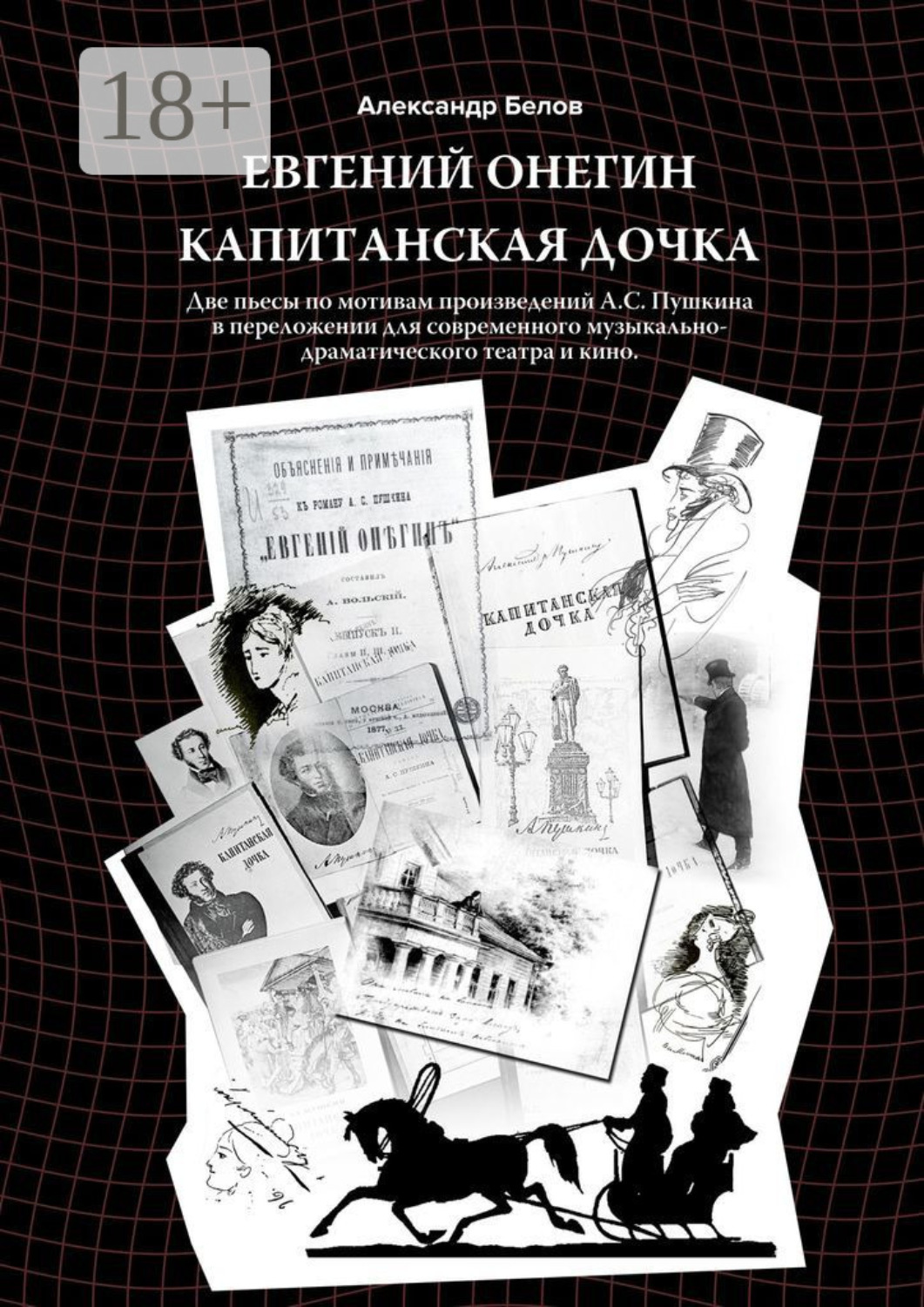 Обложка книги «Евгений Онегин и Капитанская дочка. Две пьесы по мотивам произведений А. С. Пушкина в переложении для современного музыкально-драматического театра и кино»