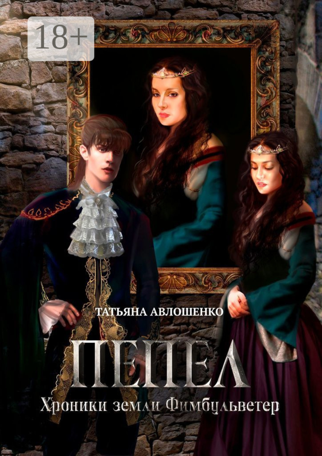 Обложка книги «Пепел. Хроники земли Фимбульветер»