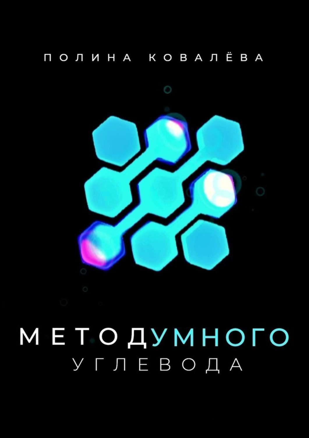 Обложка книги «Метод умного углевода»
