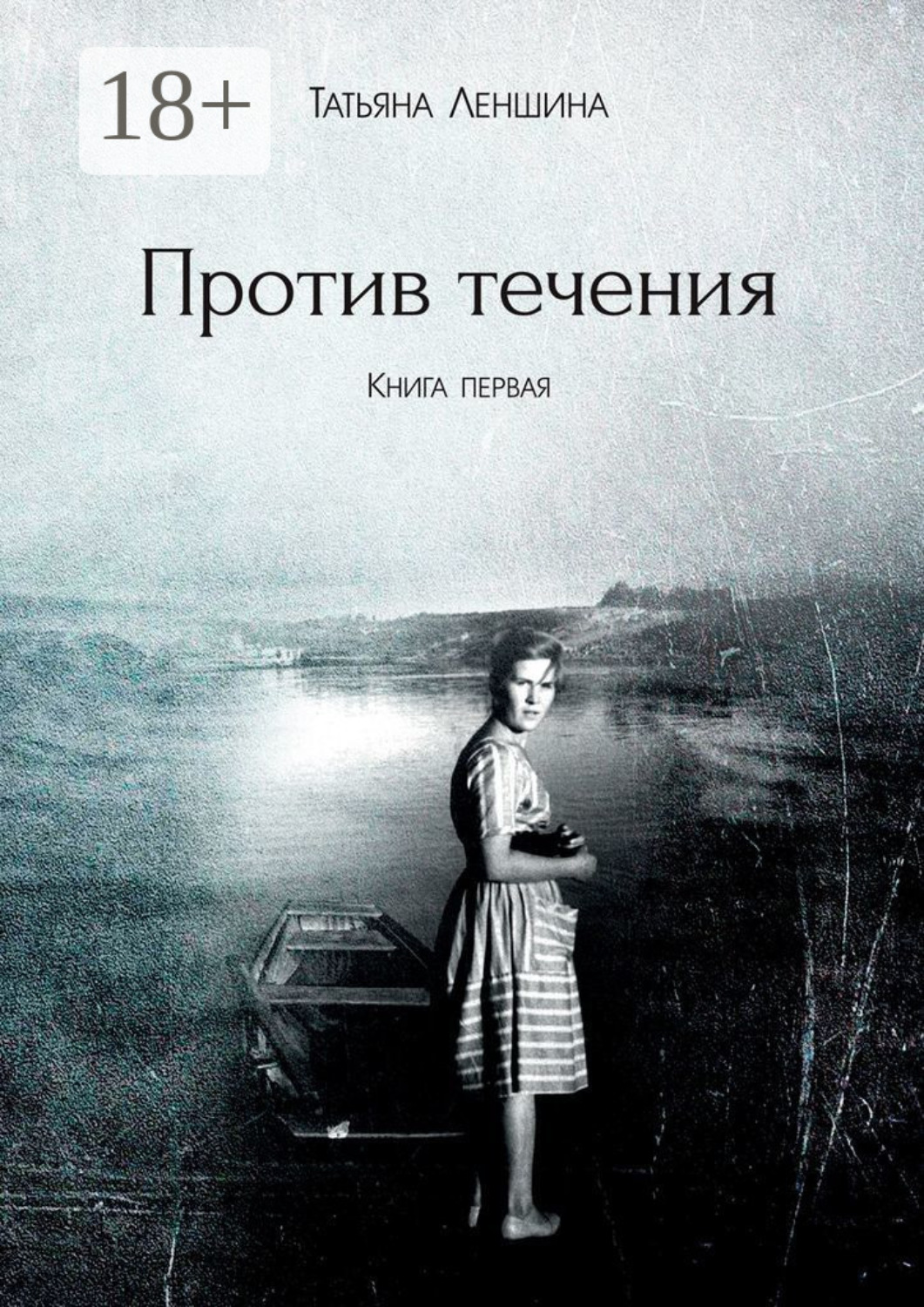 Обложка книги «Против течения. Книга первая»