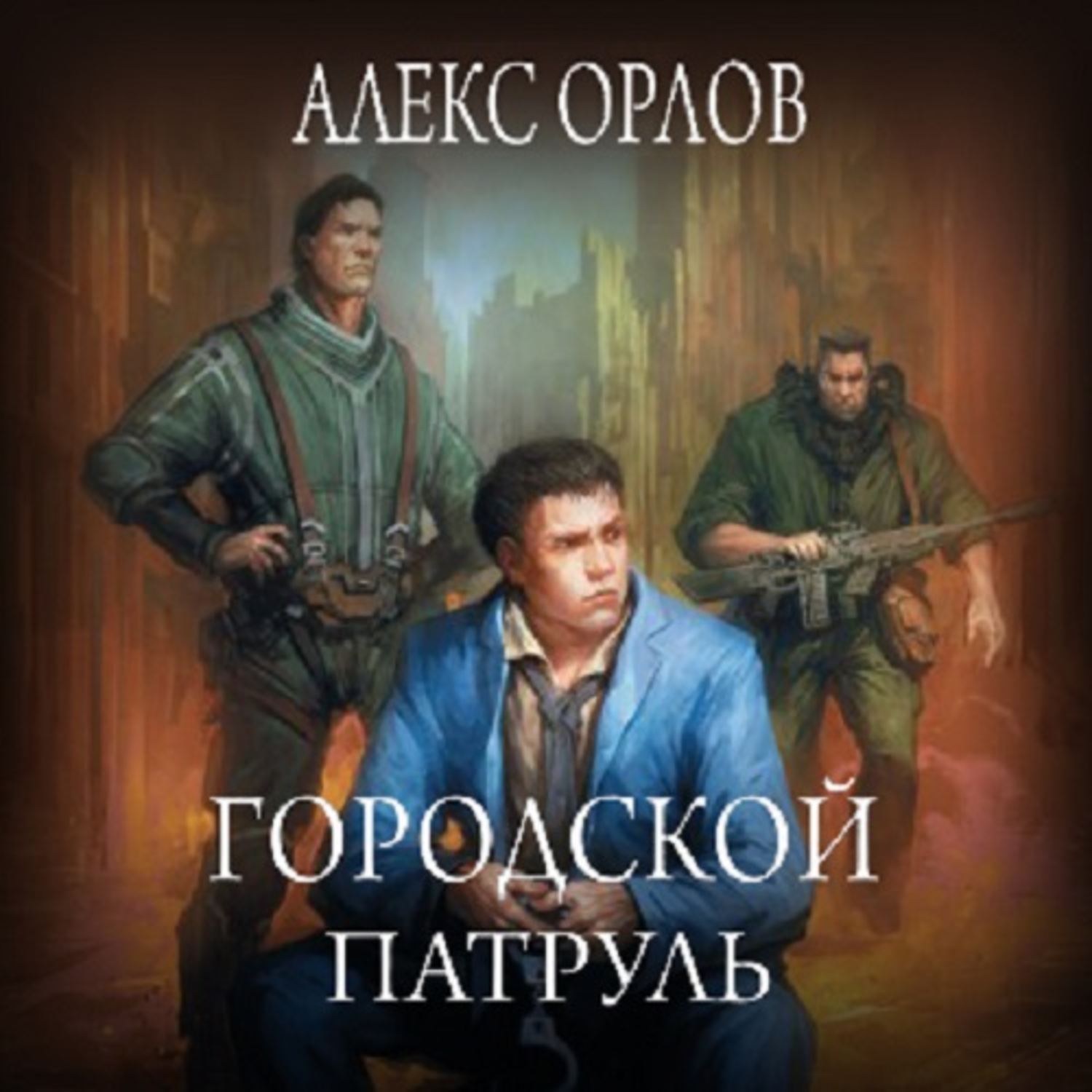 Обложка книги «Городской патруль»