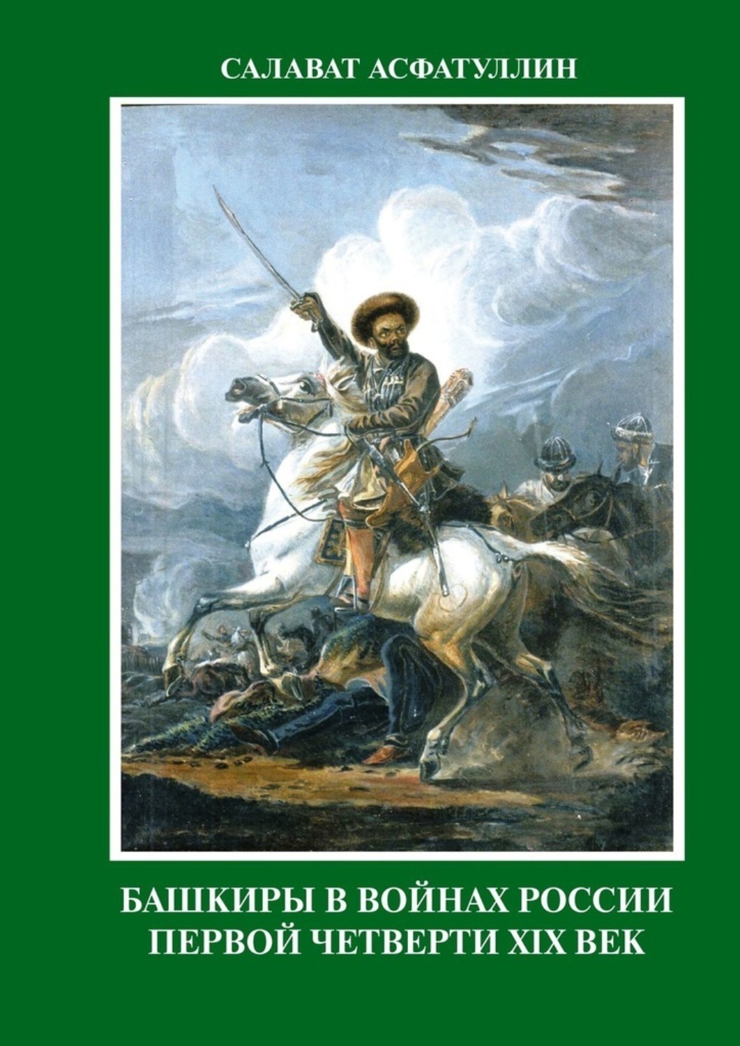 Обложка книги «Башкиры в войнах России первой четверти XIX века. 2-е, исправленное и дополненное издание. Часть I.»
