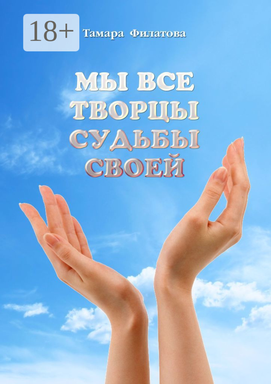 Обложка книги «Мы все творцы судьбы своей»