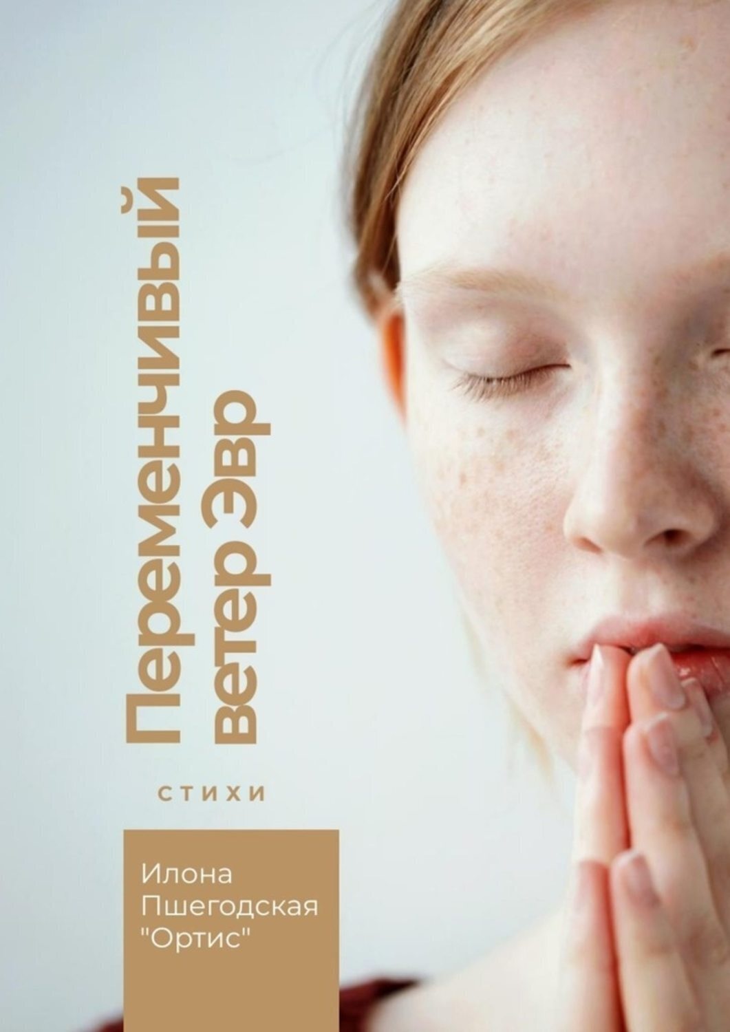 Обложка книги «Переменчивый ветер Эвр. Стихи»