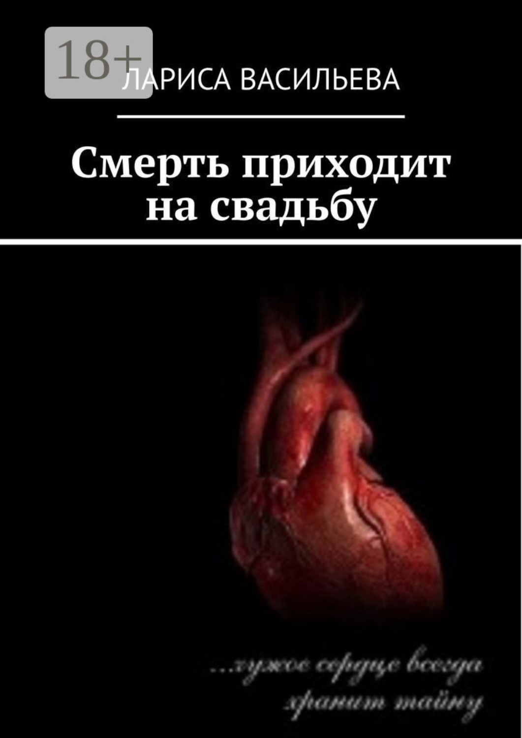 Обложка книги «Смерть приходит на свадьбу»