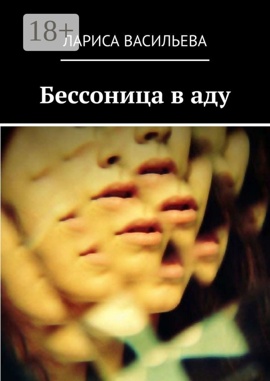 Обложка книги «Бессоница в аду»