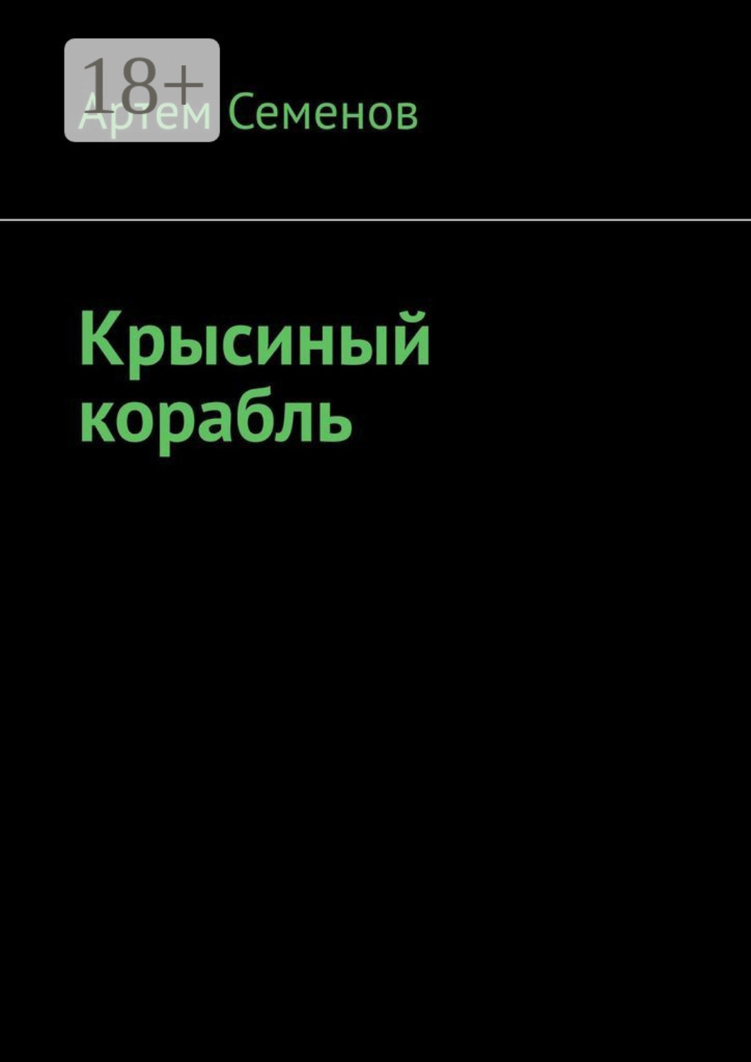 Обложка книги «Крысиный корабль»