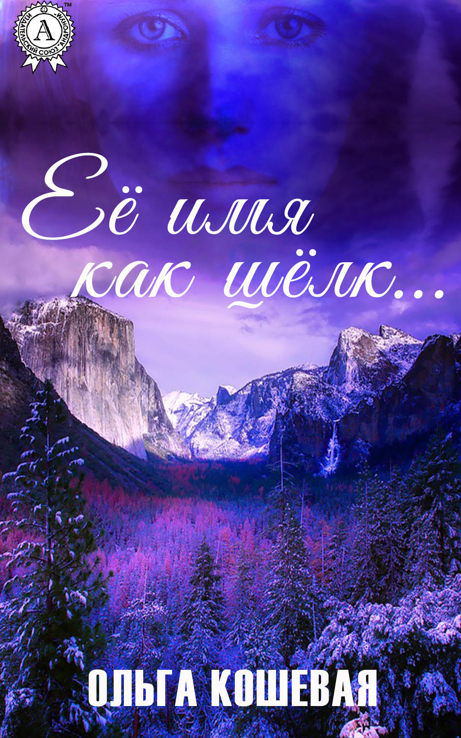 Обложка книги «Её имя как шёлк»