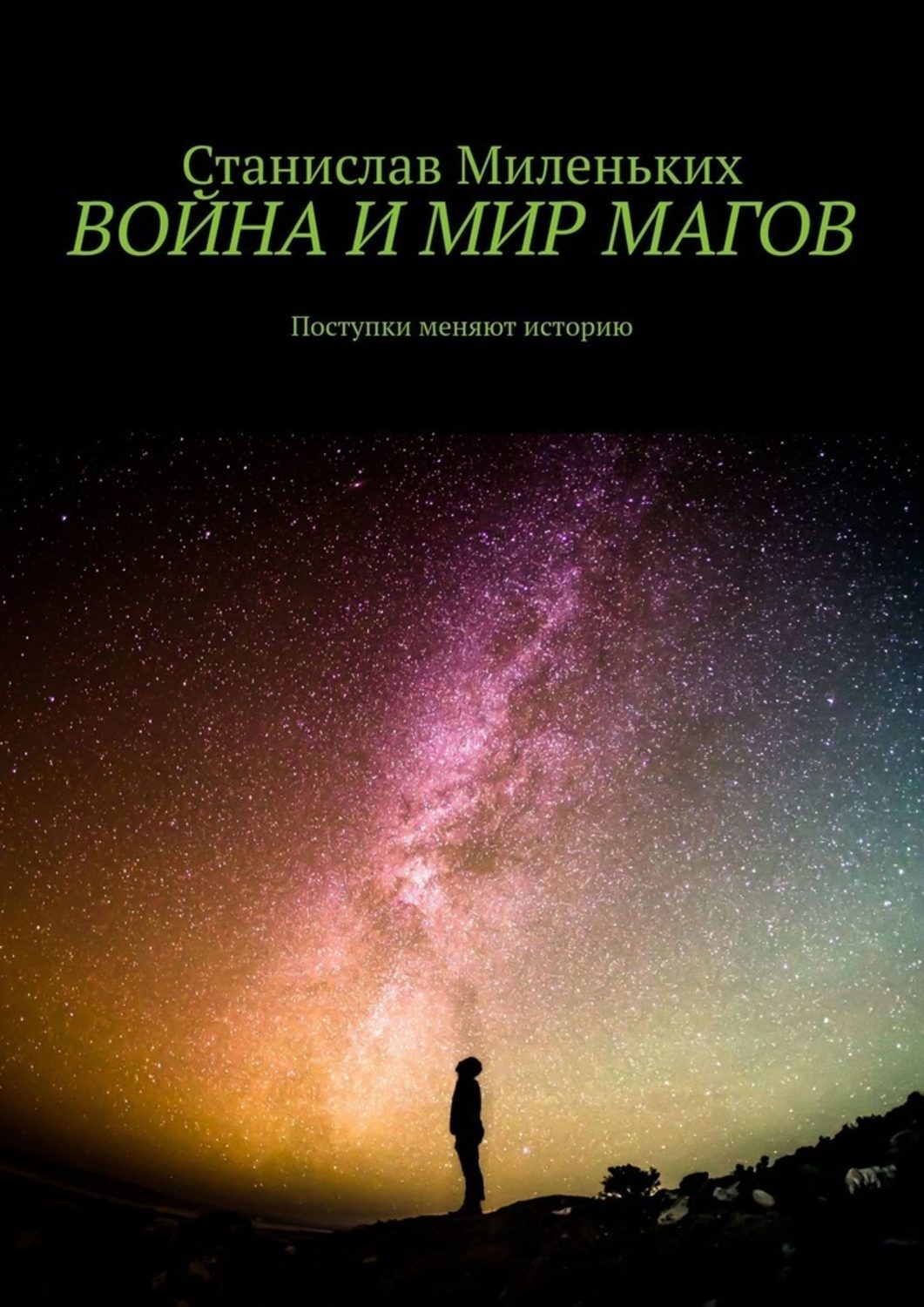 Обложка книги «Война и мир магов. Поступки меняют историю»