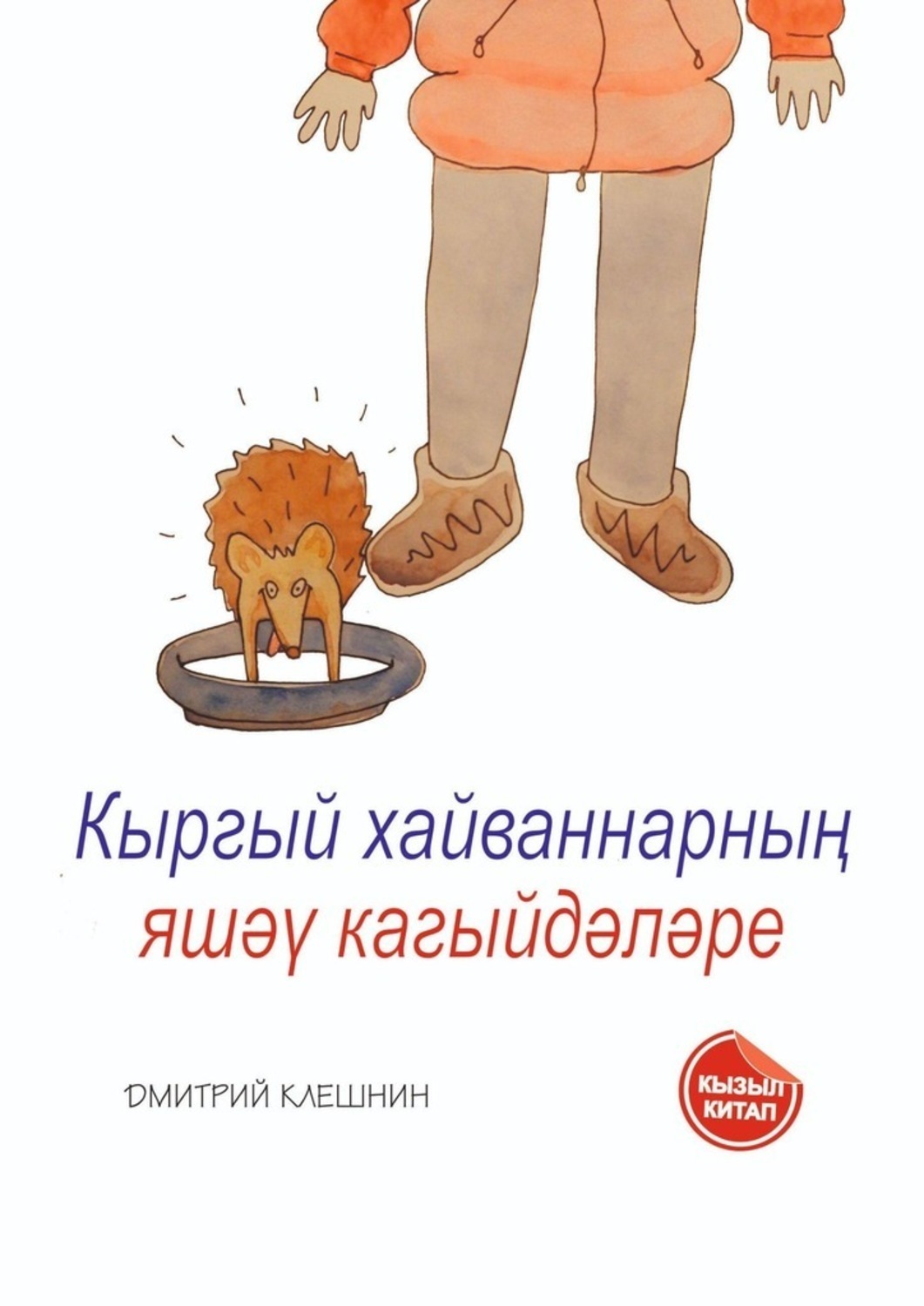 Обложка книги «Кыргый хайваннарның яшәү кагыйдәләре»