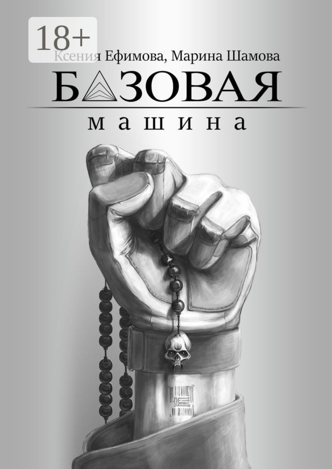 Обложка книги «Базовая машина»