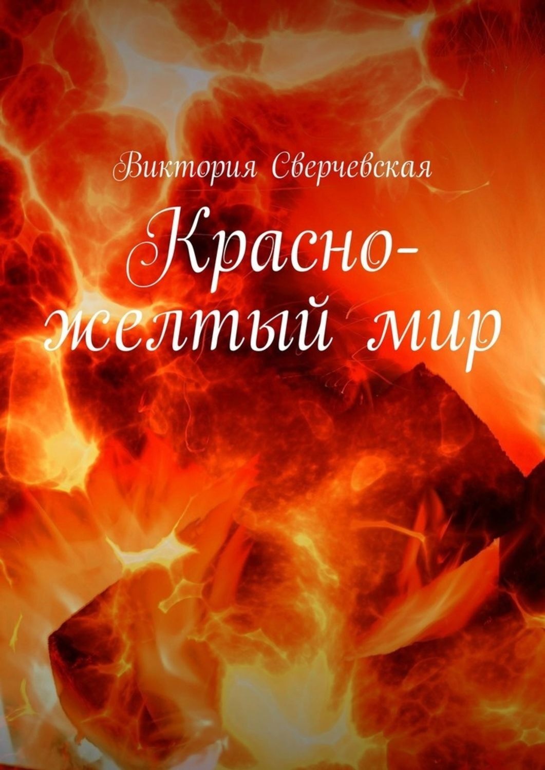 Обложка книги «Красно-желтый мир»