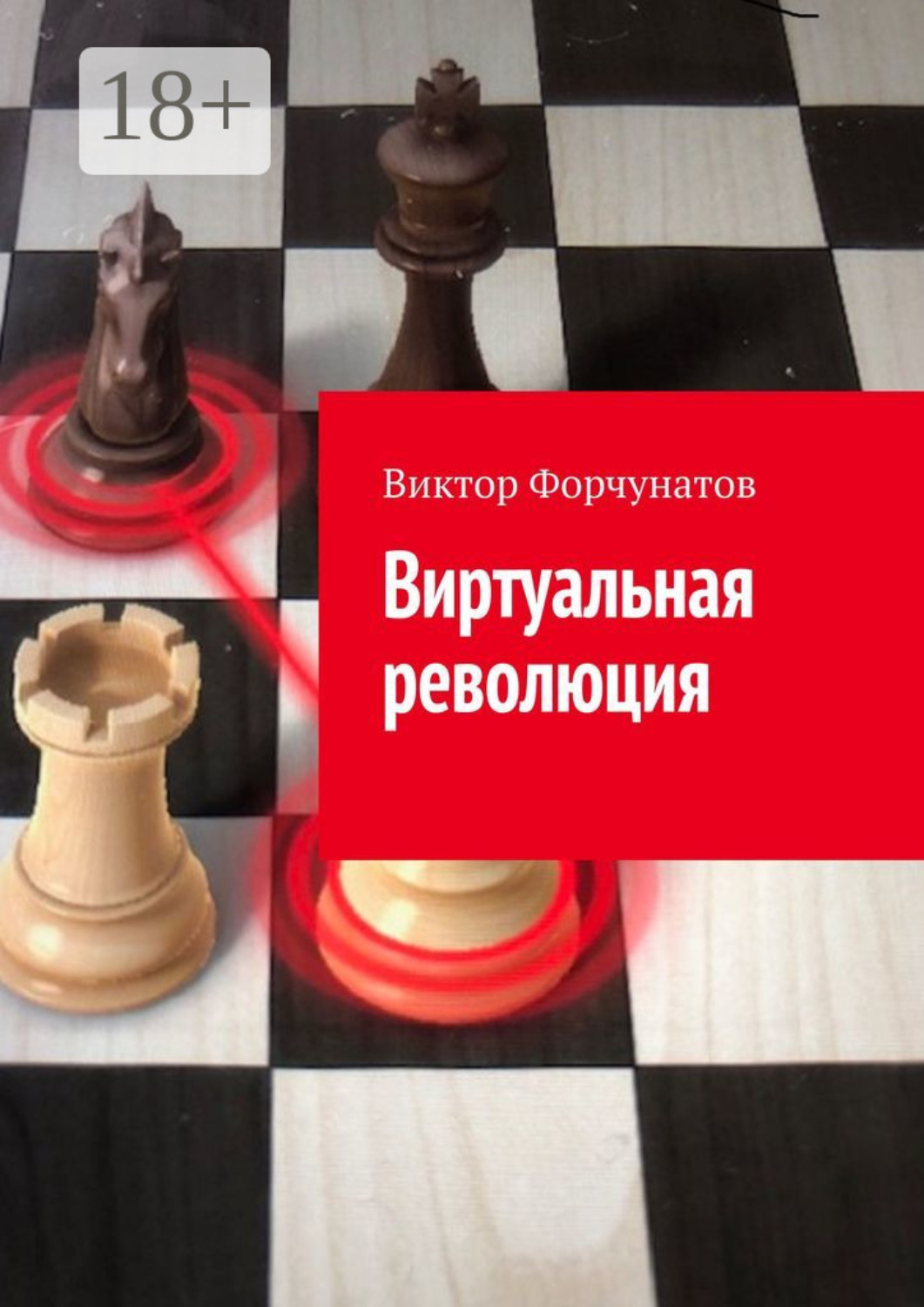 Обложка книги «Виртуальная революция»