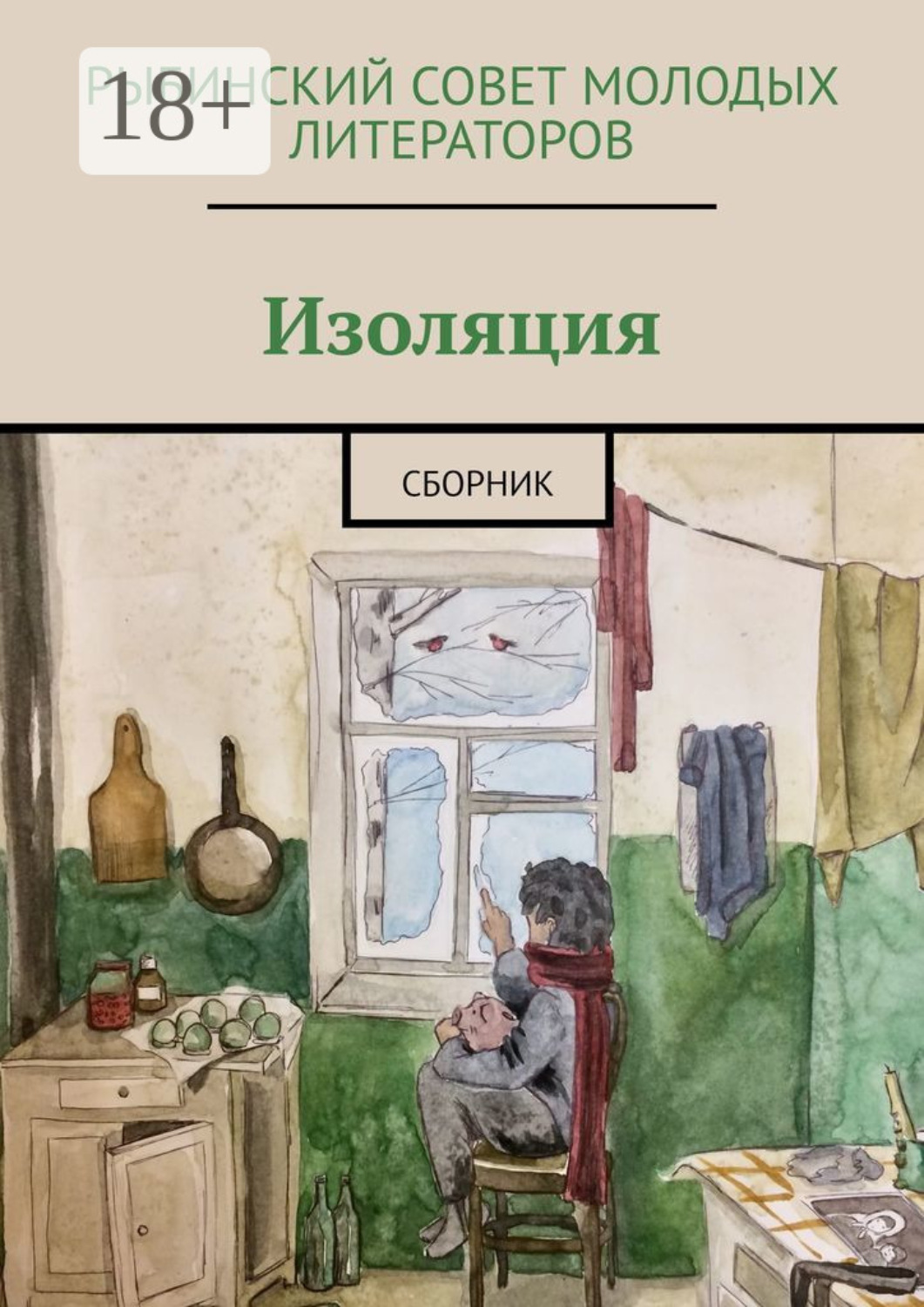 Обложка книги «Изоляция. Сборник»