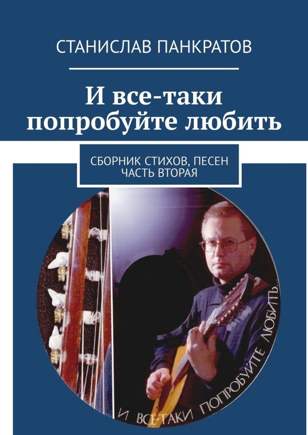 Обложка книги «И все-таки попробуйте любить. Сборник стихов, песен. Часть вторая»