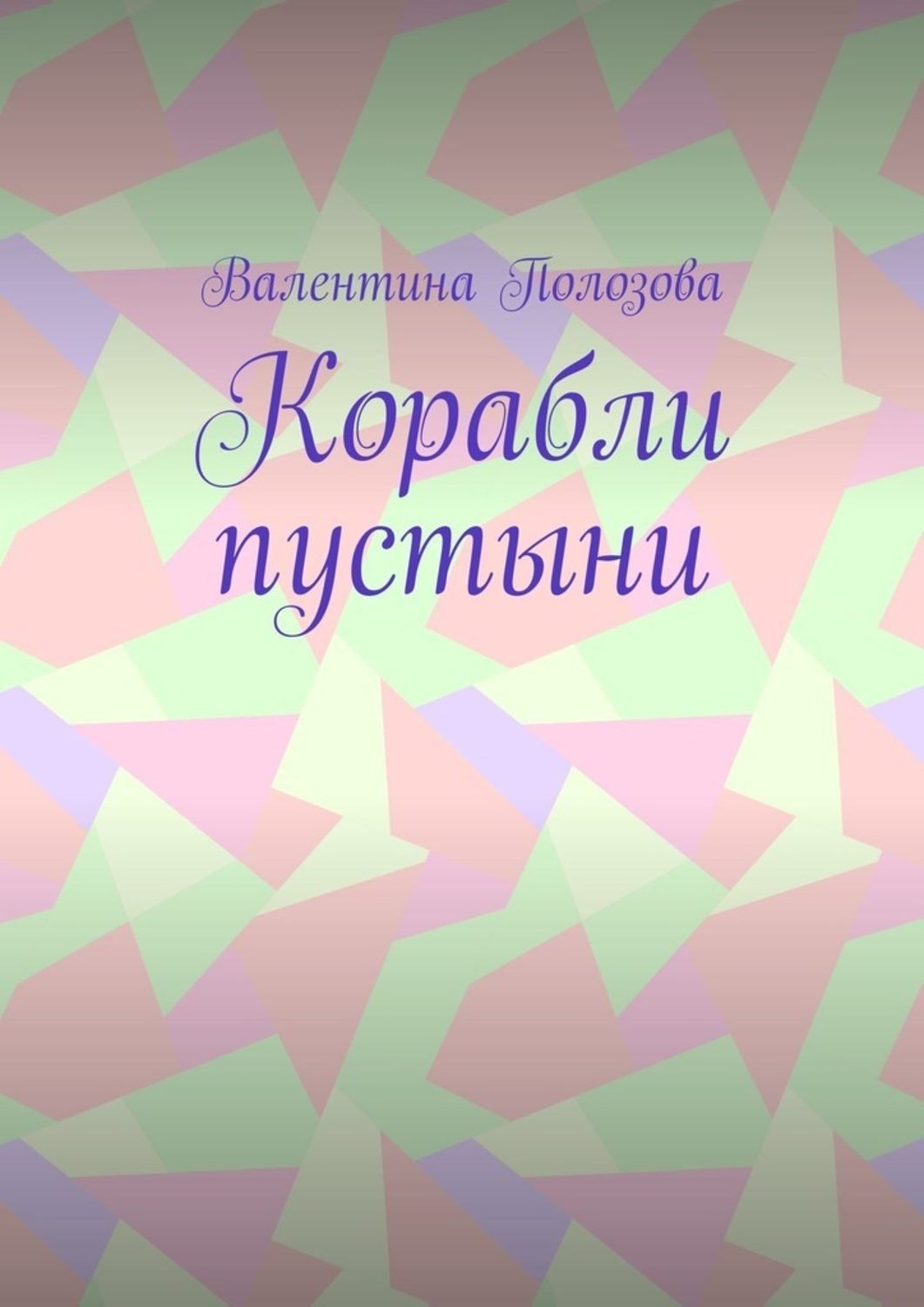 Обложка книги «Корабли пустыни»