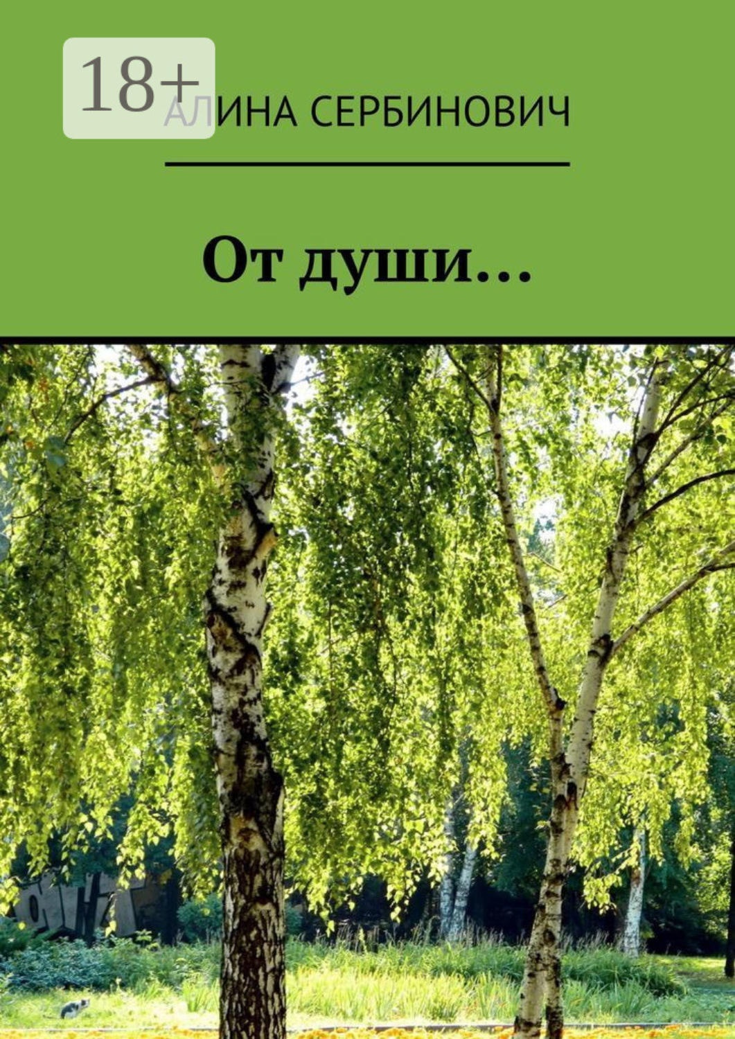 Обложка книги «От души…»
