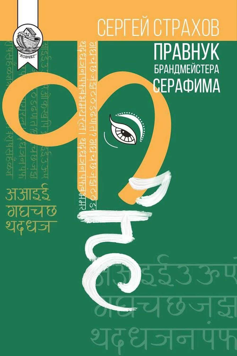 Обложка книги «Правнук брандмейстера Серафима»
