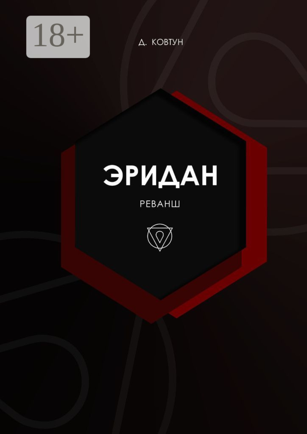 Обложка книги «Эридан. Реванш»