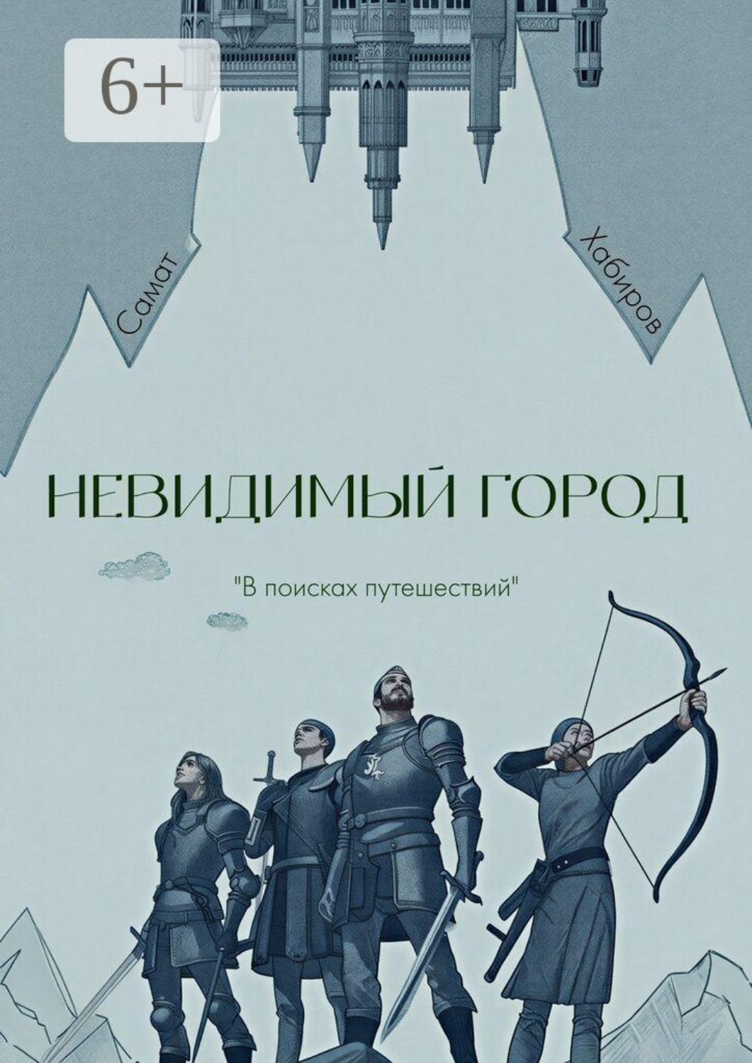 Обложка книги «Невидимый город»