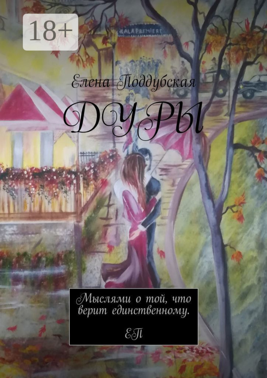 Обложка книги «Дуры»