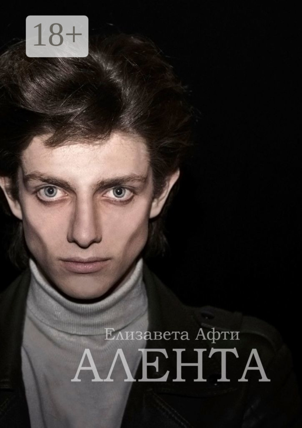 Обложка книги «Алента»