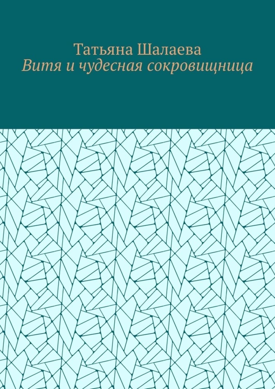 Обложка книги «Витя и чудесная сокровищница»